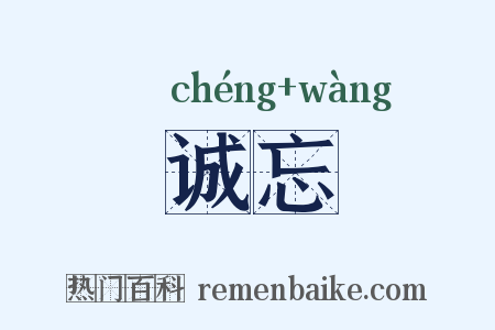 诚忘是什么意思的图片
